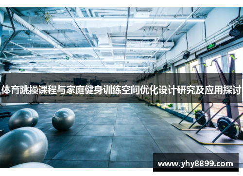 体育跳操课程与家庭健身训练空间优化设计研究及应用探讨